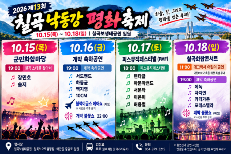 역대급 초대가수 라인업 2026 칠곡낙동강평화축제 일정 공연시간 명당 자리 총정리