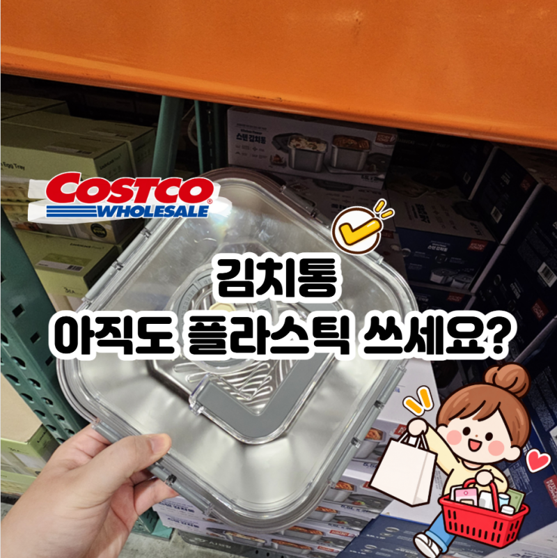 김장 전 모두 카트에 담아가는 코스트코 "스텐 김치통"