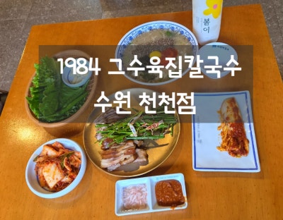 [천천동맛집] 1984그 수육집칼국수