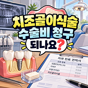 치조골이식술 수술비 청구 되나요? 임플란트 뼈이식 종수술비