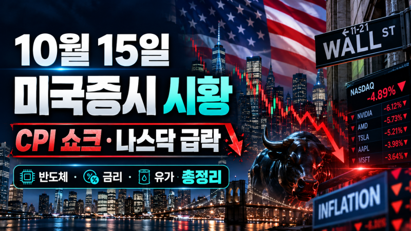 2026년 10월 15일 미국증시 마감 시황｜CPI 쇼크에 나스닥 급락, 반도체 폭락과 한국증시 전망