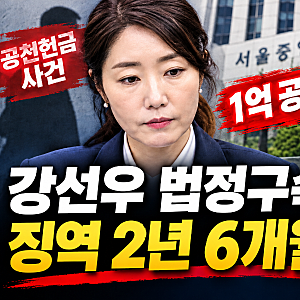 강선우 법정구속, 징역 2년 6개월 선고…공천헌금1억 사건의 쟁점과 의미