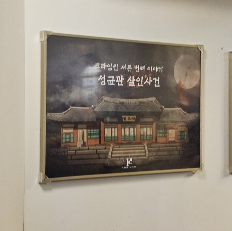 서울 크라임씬 퍼즐팩토리 강남2호점 성균관살인사건 경성호텔살인사건 후기