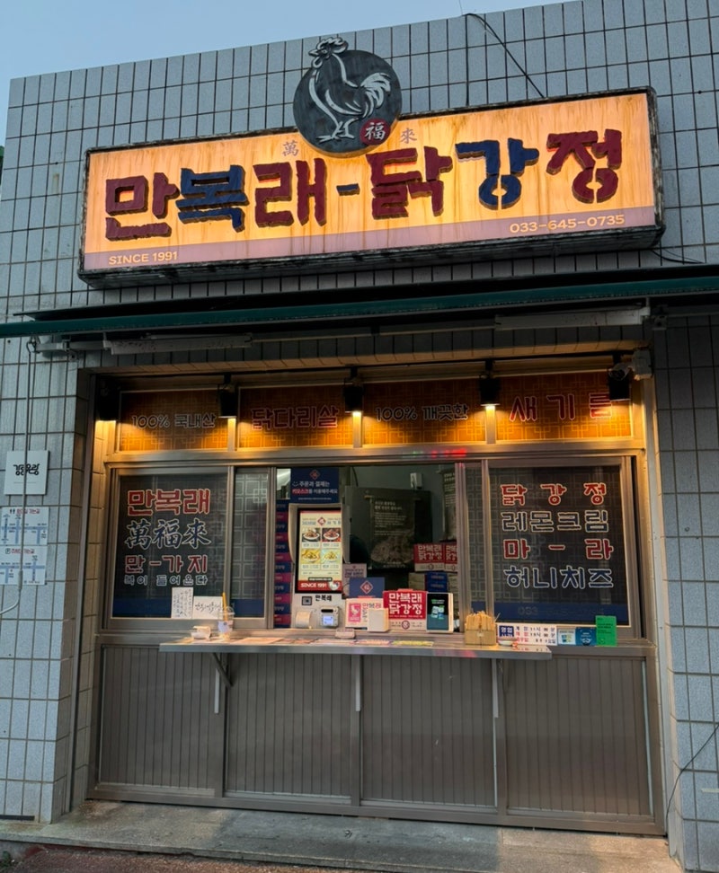 강릉 중앙시장 닭강정 맛집 만복래닭강정 내돈내산 후기｜반반 메뉴 가격 웨이팅 비교