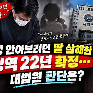 ⚖️ 동생 안아보려던 딸 살해한 친부, 징역 22년 확정… 대법원 판단은?