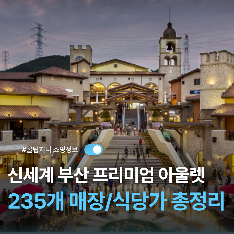 신세계 부산 프리미엄 아울렛 매장 총정리｜브랜드 235개 + 식당가 및 서비스 층별 ·주차 및 ....