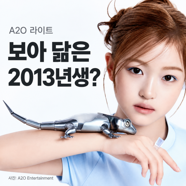 보아 닮은 2013년생 누구? <b>이수만 걸그룹 A2O 라이트</b>가 궁금해졌다