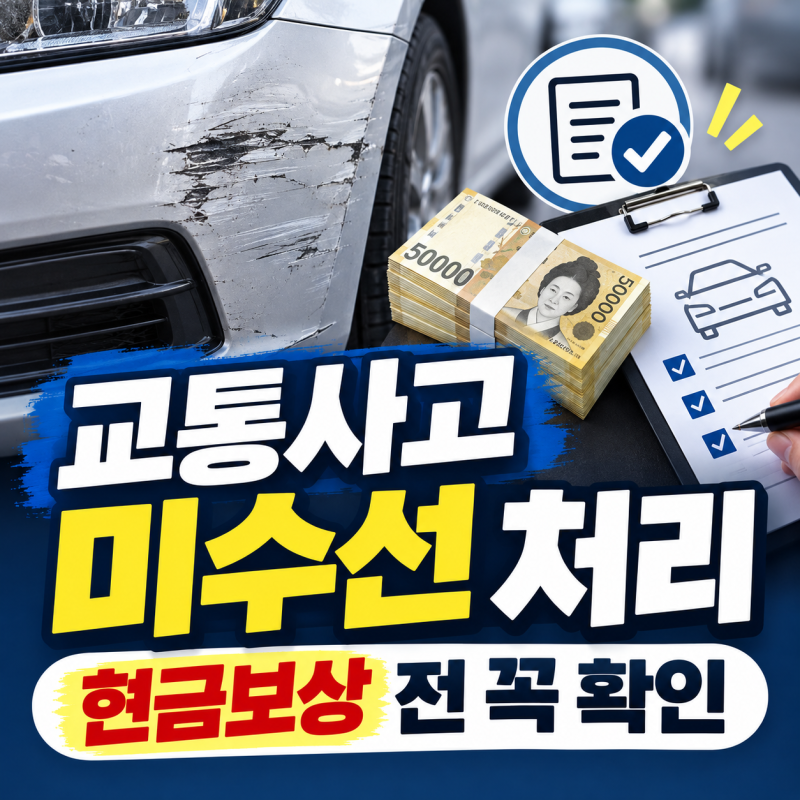 교통사고 미수선 처리, 차 안 고치고 수리비를 현금으로 받아도 될까?