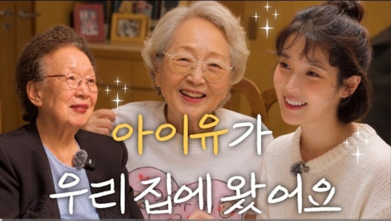 "방에서 나문희가 왜 나와?!" 김영옥 집 방문한 아이유… 88세·84세 대선배를 사로잡은 훈훈한....