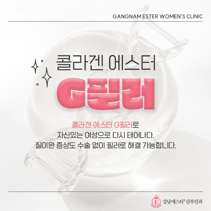 질필러 후 관계 시기 ✔ 질필러 통증 줄이는 콜라겐 G필러