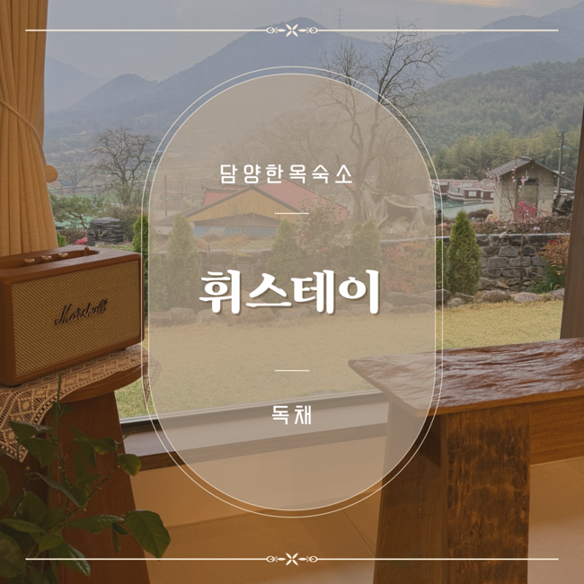 담양 휘스테이 조용한 힐링 여행에 딱 좋은 감성숙소 한옥독채펜션
