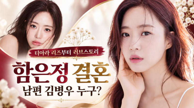 함은정 남편 김병우 누구? 프로필·나이, 결혼식 비하인드·티아라 리즈 미모