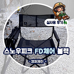 스노우피크 FD체어 매쉬 블랙 │ 하이세팅에 잘 맞는 캠핑의자