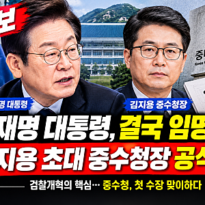 이재명, 김지용 중수청장 임명안 재가…여야 합의 청문보고서에도 ‘적격·부적격’ 의견 함....