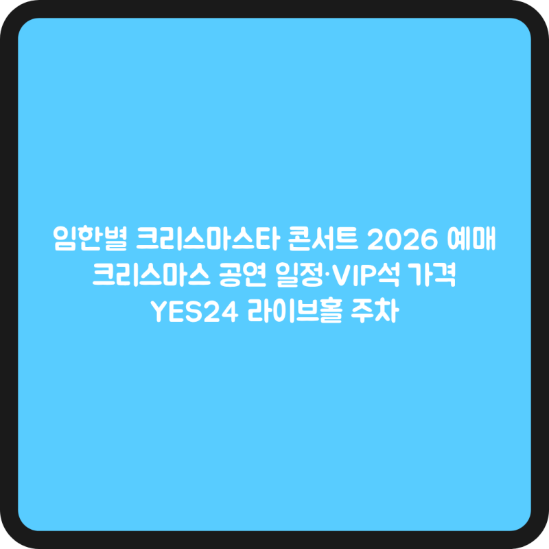 임한별 크리스마스타 콘서트 2026 예매｜크리스마스 공연 일정·VIP석 가격·YES24 라이브홀 주....