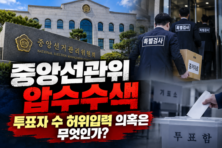 중앙<b>선관위</b> 압수수색, 투표자 수 <b>허위입력</b> 의혹의 충격적인 전말