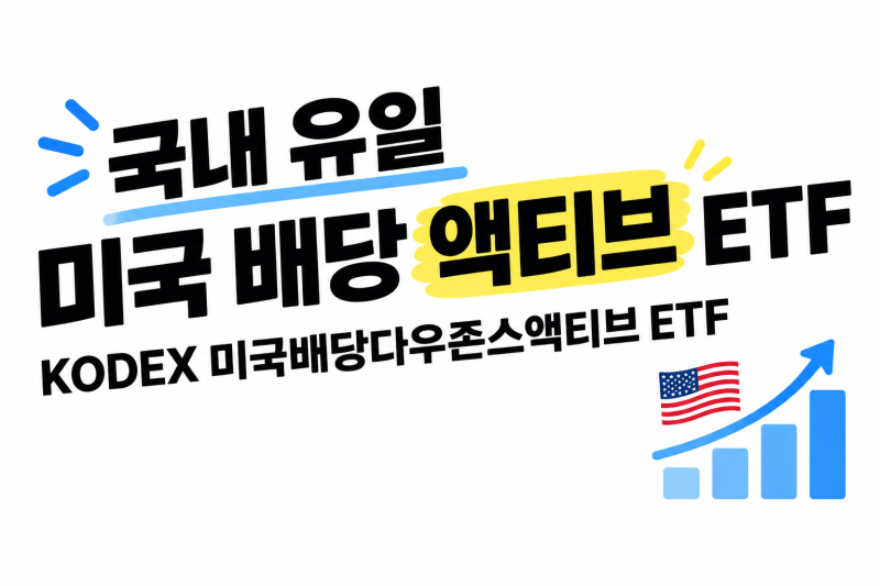 국내 유일 미국 배당 액티브 ETF 상장 - KODEX 미국배당다우존스액티브 ETF