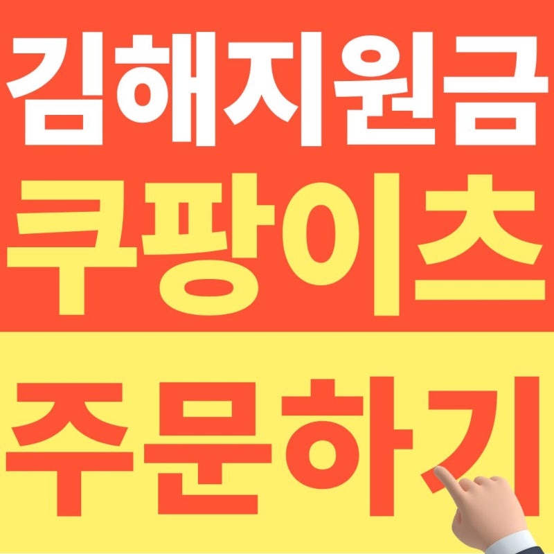 김해 민생지원금 쿠팡이츠 배달, 결제창에서 이 항목부터 보세요 (+26년 10월 최신자료)