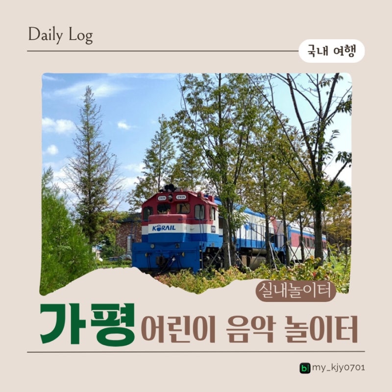 가평 아이와 가볼만한곳 [어린이 음악놀이터] 야외 기차 포토존부터 발피아노·드럼 실내 놀....