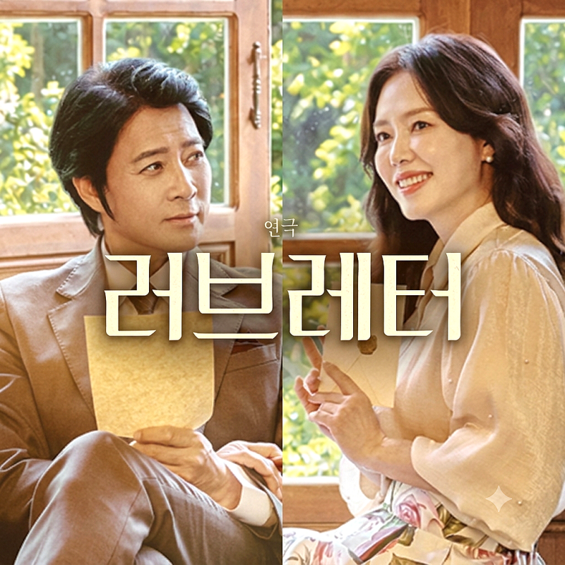 연극 러브레터 2026 예매·가격·줄거리 | 최수종 하희라 첫 동반 무대, 강남연극 추천