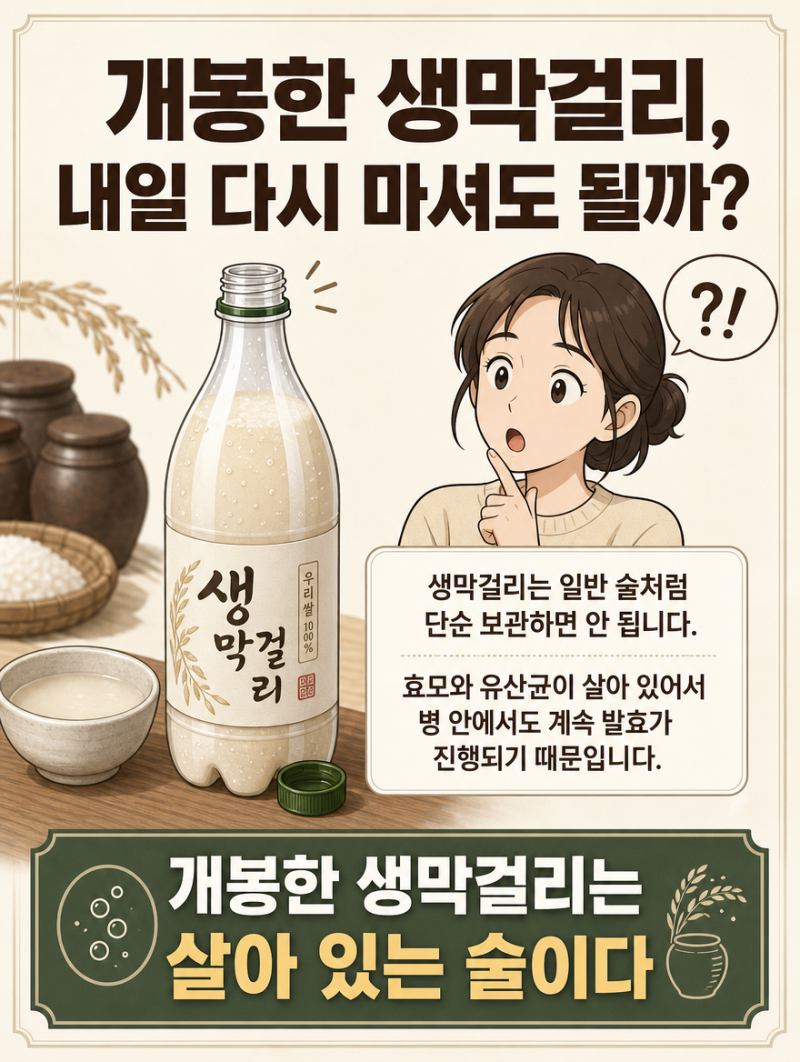 개봉한 생막걸리, 언제까지 마셔도 될까? 냉장 보관부터 맛 변화까지 쉽게 정리