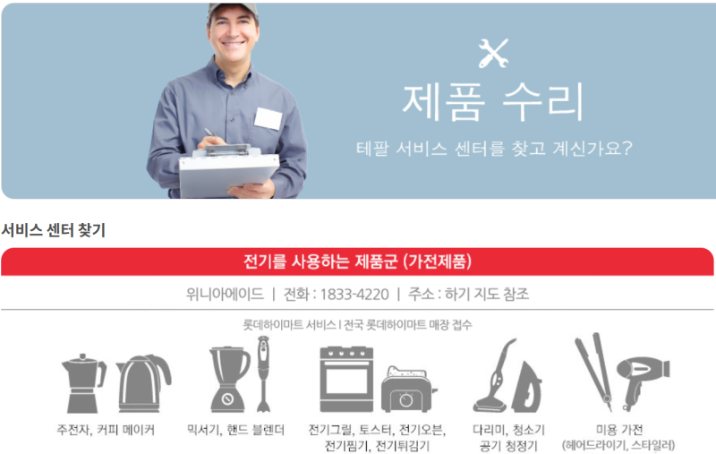 테팔 서비스센터 전화번호, 5분만에 AS센터 찾기