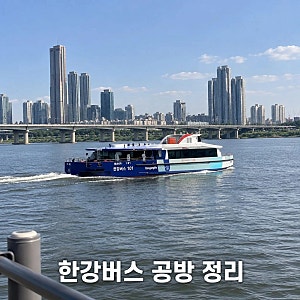 한강버스 공방 리베이트 의혹과 오세훈 입장 정리