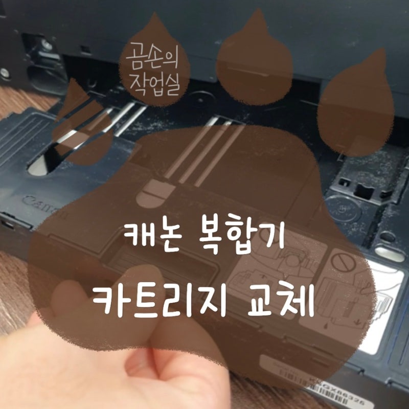캐논 복합기 1726 오류 해결｜잉크가 안 나올 땐 유지 관리 카트리지 교체!