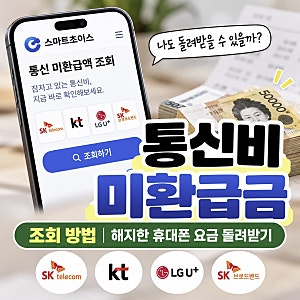 통신비 미환급금 조회 방법｜해지한 휴대폰 요금 돌려받기