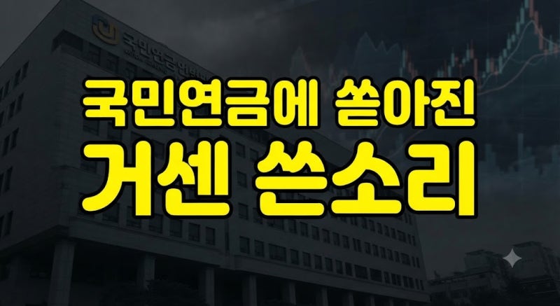 "삼성전자·SK하이닉스 왜 안 팔았나" 국민연금 향한 거센 쓴소리
