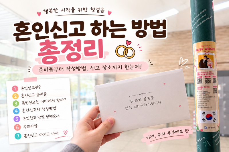 혼인신고 하는 방법 총정리｜준비물, 작성방법, 신고 장소 및 혼인신고서 양식