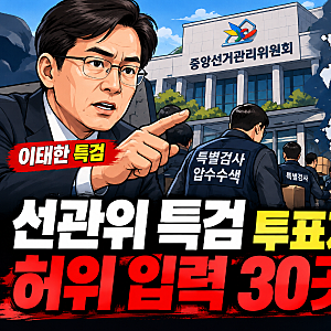 선관위 특검 투표자 수 허위 입력 30곳 어디? 이태한 특검이 확인한 내용