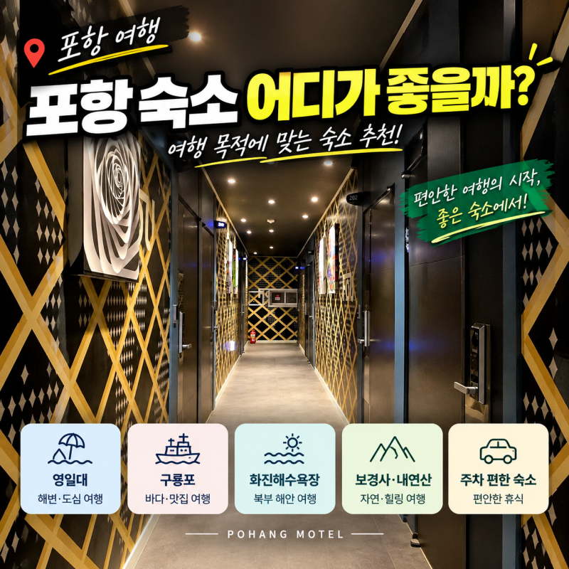 포항 여행 숙소 어디가 좋을까? 영일대·구룡포·송라면 지역별 선택