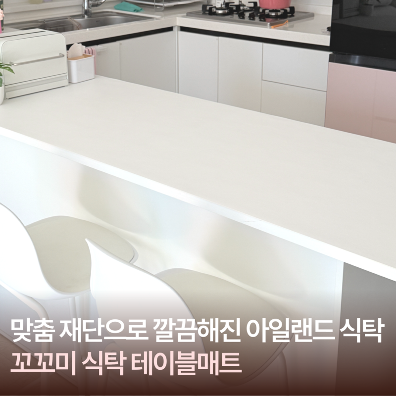 꼬꼬미 식탁매트 추천 맞춤 재단으로 깔끔해진 아일랜드 식탁