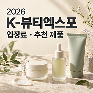 2026 K-뷰티엑스포 입장료·추천 제품｜10월 15~17일 킨텍스, 무료·할인 조건 정리