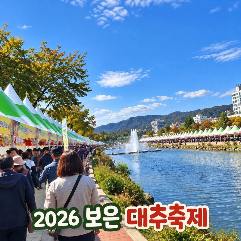 2026 보은 대추축제 개막! 일정·공연·방문 팁 총정리