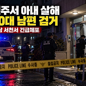 전주 전주 아내 살해 70대 남편 충남 서천서 검거 주택 입구 혈흔 신고, 알고 보니 접근금지 ....