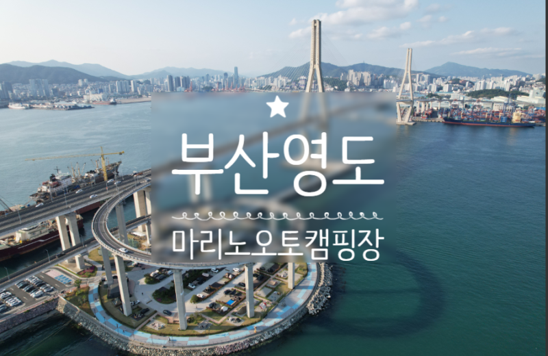 부산항대교뷰 카라반 [영도마리노오토캠핑장]