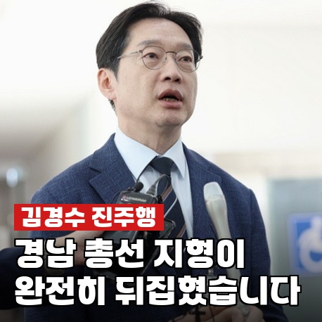 김경수, 진주 이사 확정됐다…국민의힘 텃밭에서 벌어지는 일
