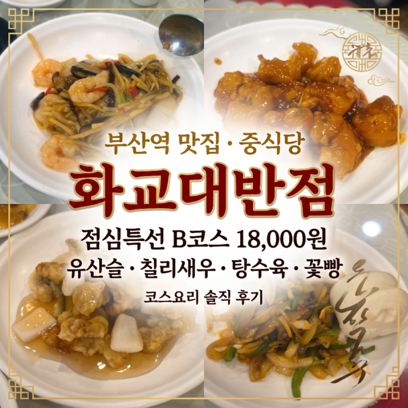 부산역 맛집 화교대반점 중식당 점심특선 B코스 18,000원 유산슬 탕수육 코스요리 후기