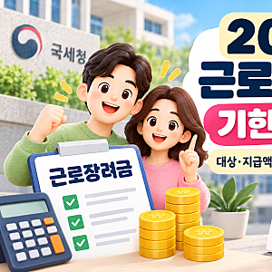 2026 근로장려금 기한 후 신청기간｜대상·지급액·5% 감액·지급일 총정리