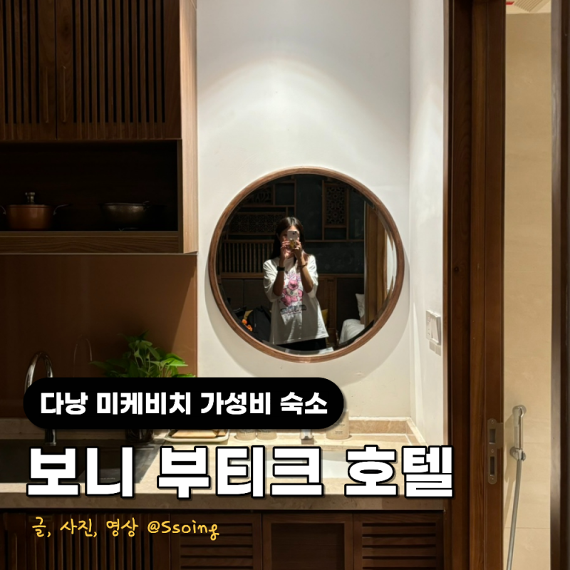 다낭 미케비치 호텔 추천 4만원대 가성비 숙소 보니 부티크