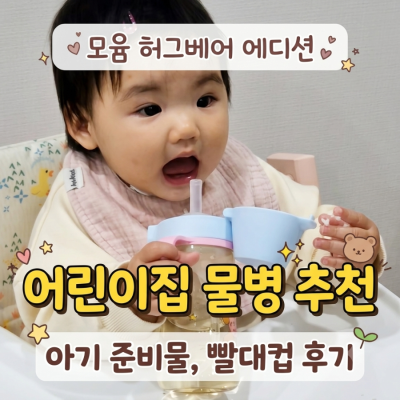 어린이집 물병 추천, 돌아기 준비물로 딱인 모윰 빨대컵 허그베어 에디션 후기!
