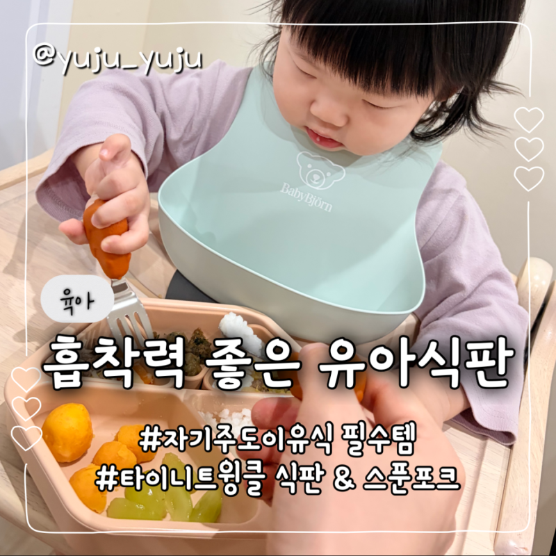 자기주도이유식 필수템, 흡착 유아식판 준비하기