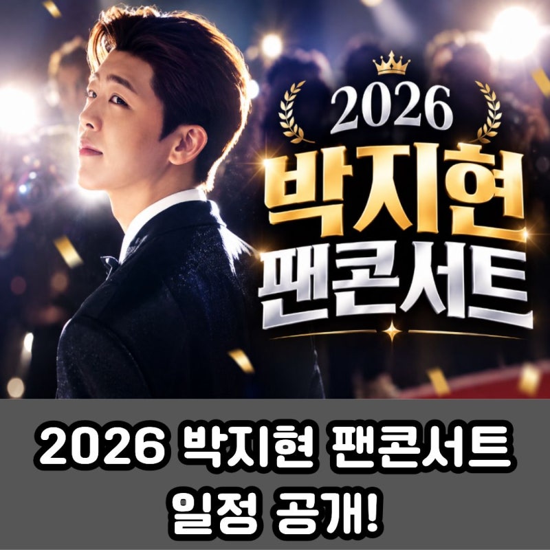 2026 박지현 팬콘서트 일정 공개! 멤버쉽 시즌2 티켓 예매 날짜와 가격 총정리