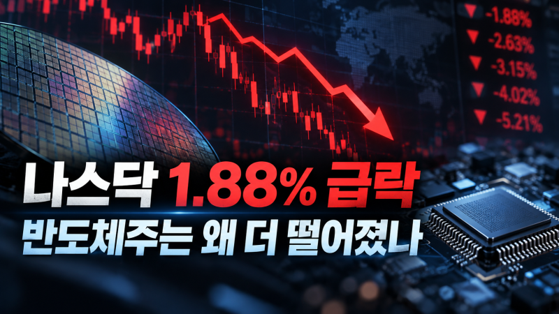나스닥 1.88% 급락, 반도체주가 더 크게 떨어진 이유는? 지금 주목해야 할 3가지