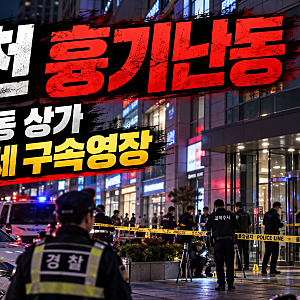 인천 흉기난동 사건 무슨 일? 구월동 상가서 10명 공격·59세 구속영장