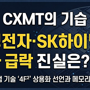 삼성전자·SK하이닉스 폭락 원인! 중국 CXMT의 '4F²' 기술이 뭐길래?