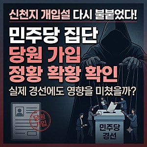신천지 개입설 다시 불붙었다! 민주당 집단 당원 가입 정황 확인, 실제 경선에도 영향을 미쳤....