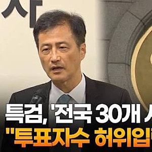 선관위 특검 "전국 30개 시군구 투표자 수 허위 입력 확인"…7곳 압수수색 총정리